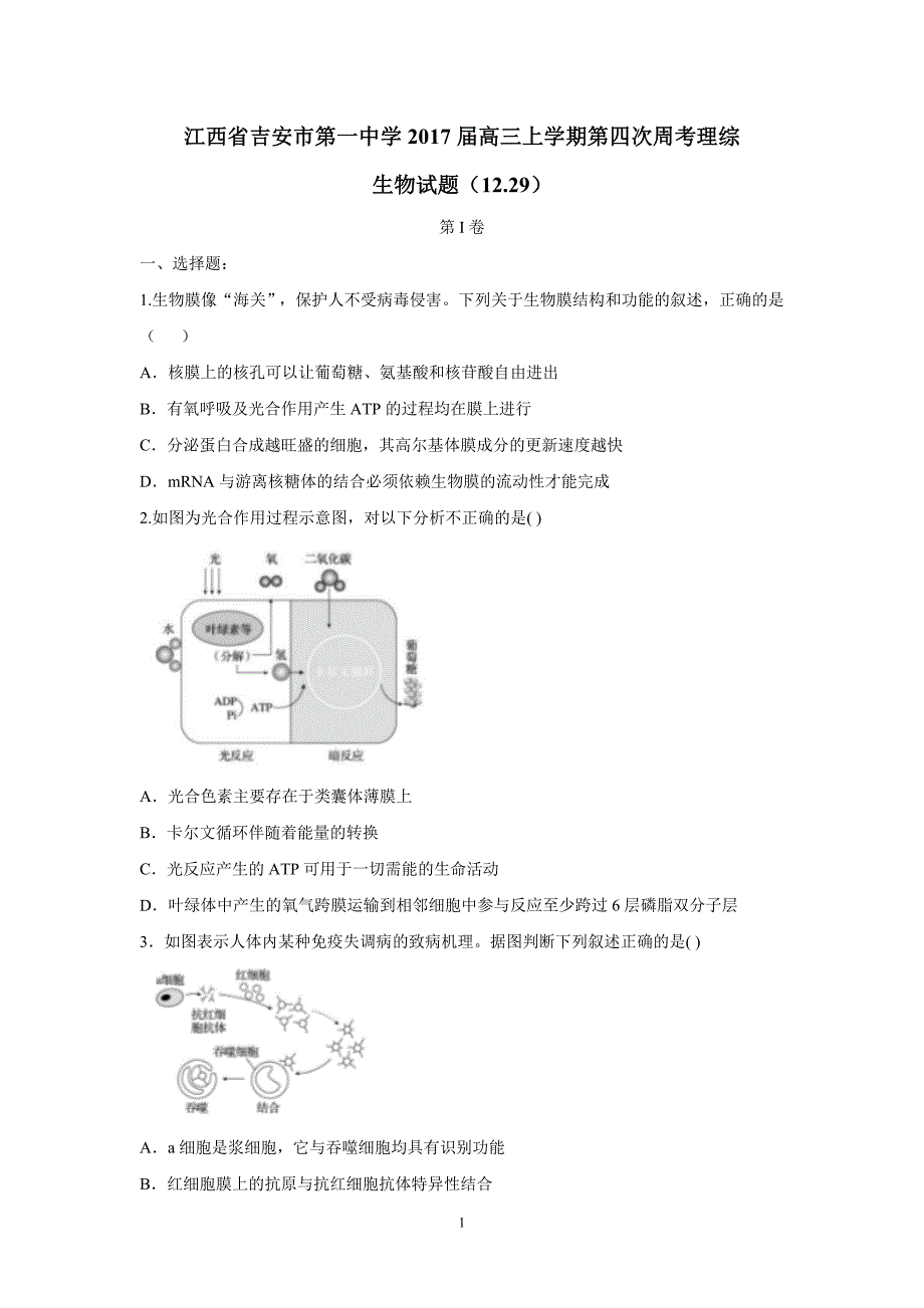 江西省2017学年高三上学期第四次周考理综生物试题（12.29）（附答案）.doc_第1页