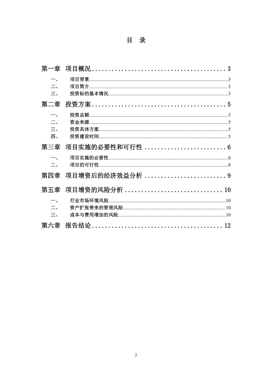 关于使用部分其他与主营业务相关的营运资金增资全资子公司东莞华晟电子科技有限公司的可行性研究报告_第2页