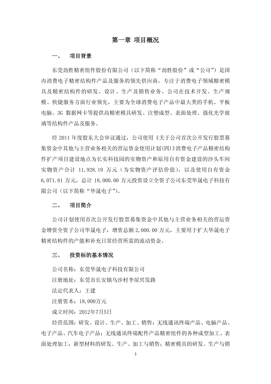 关于使用部分其他与主营业务相关的营运资金增资全资子公司东莞华晟电子科技有限公司的可行性研究报告_第3页