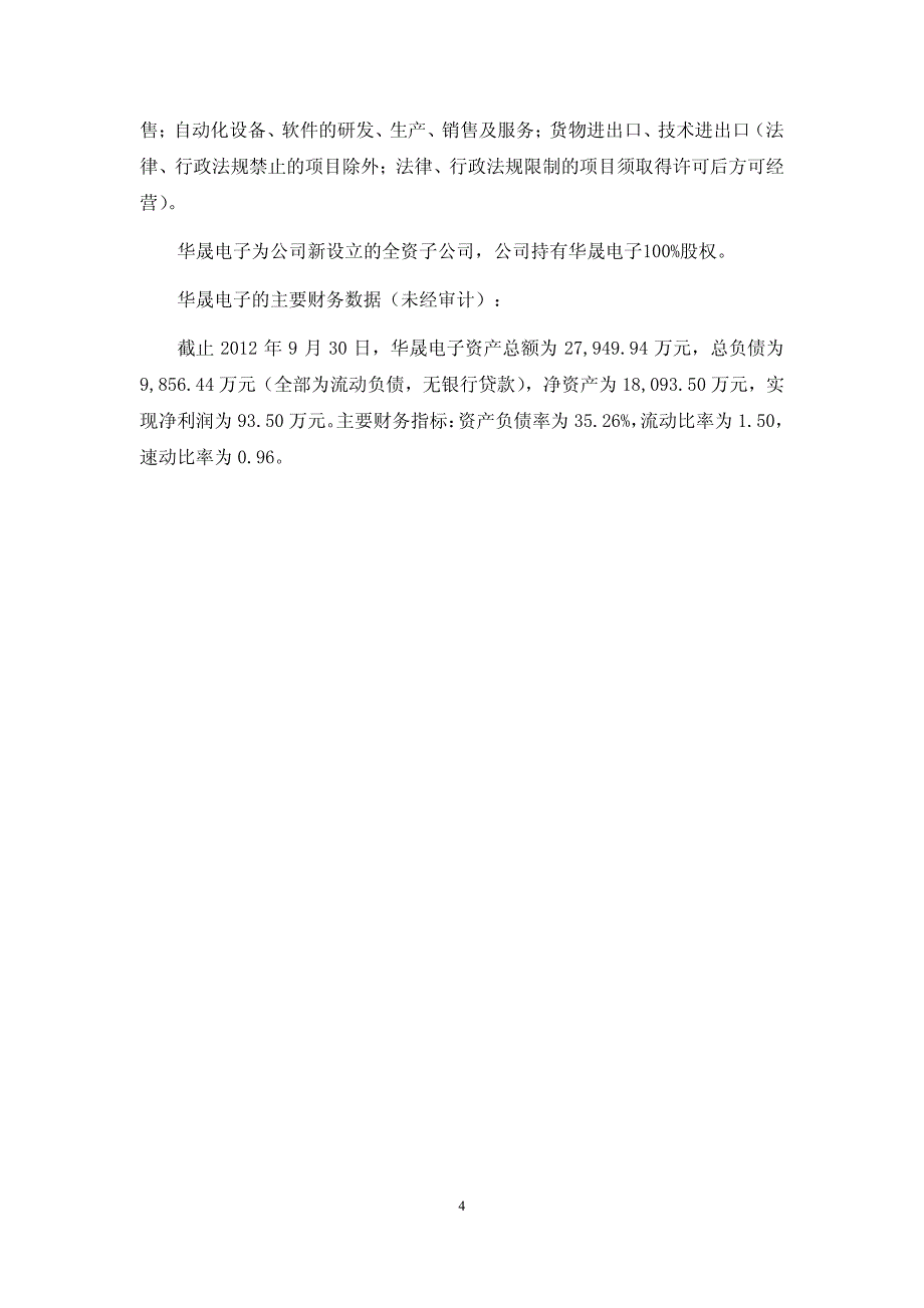 关于使用部分其他与主营业务相关的营运资金增资全资子公司东莞华晟电子科技有限公司的可行性研究报告_第4页