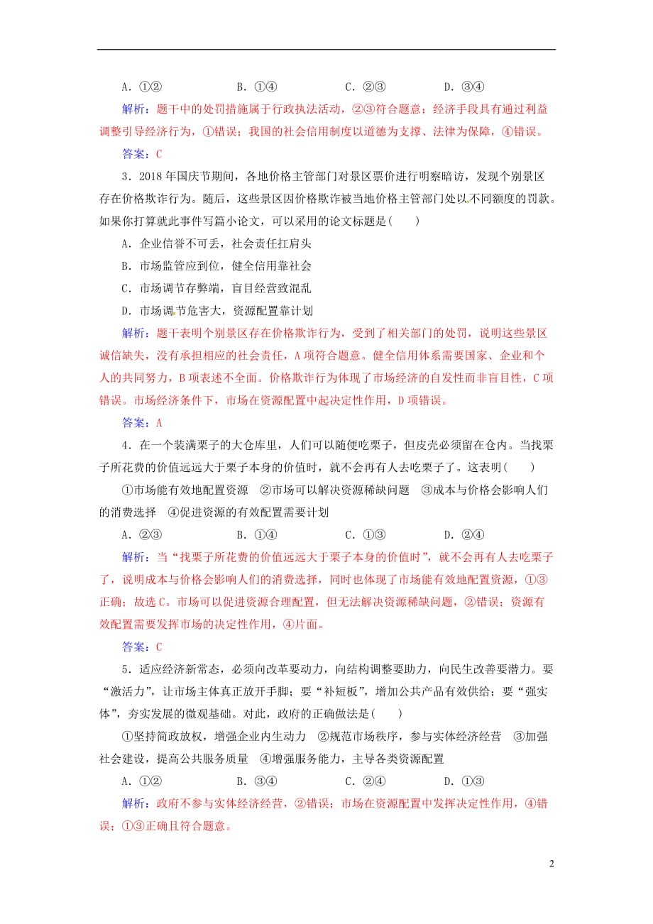 2020高考政治大一轮复习第四单元 发展社会主义市场经济 第9课 走进社会主义市场经济课时跟踪练_第2页