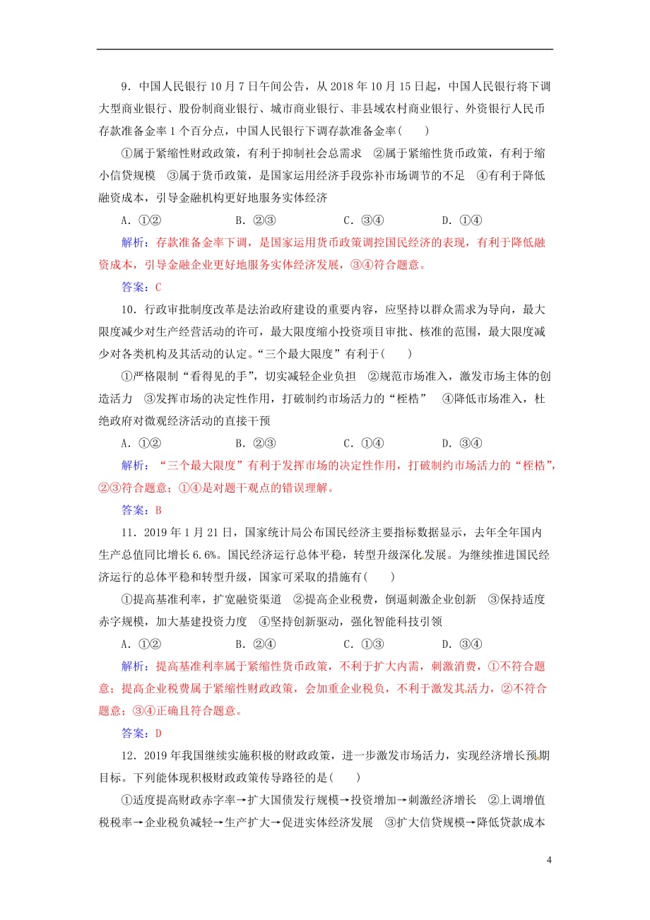 2020高考政治大一轮复习第四单元 发展社会主义市场经济 第9课 走进社会主义市场经济课时跟踪练_第4页