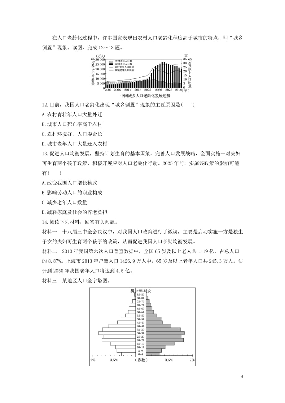 2020版高考地理一轮复习 专题五 人口与城市 高频考点39 人口老龄化问题练习（含解析）_第4页