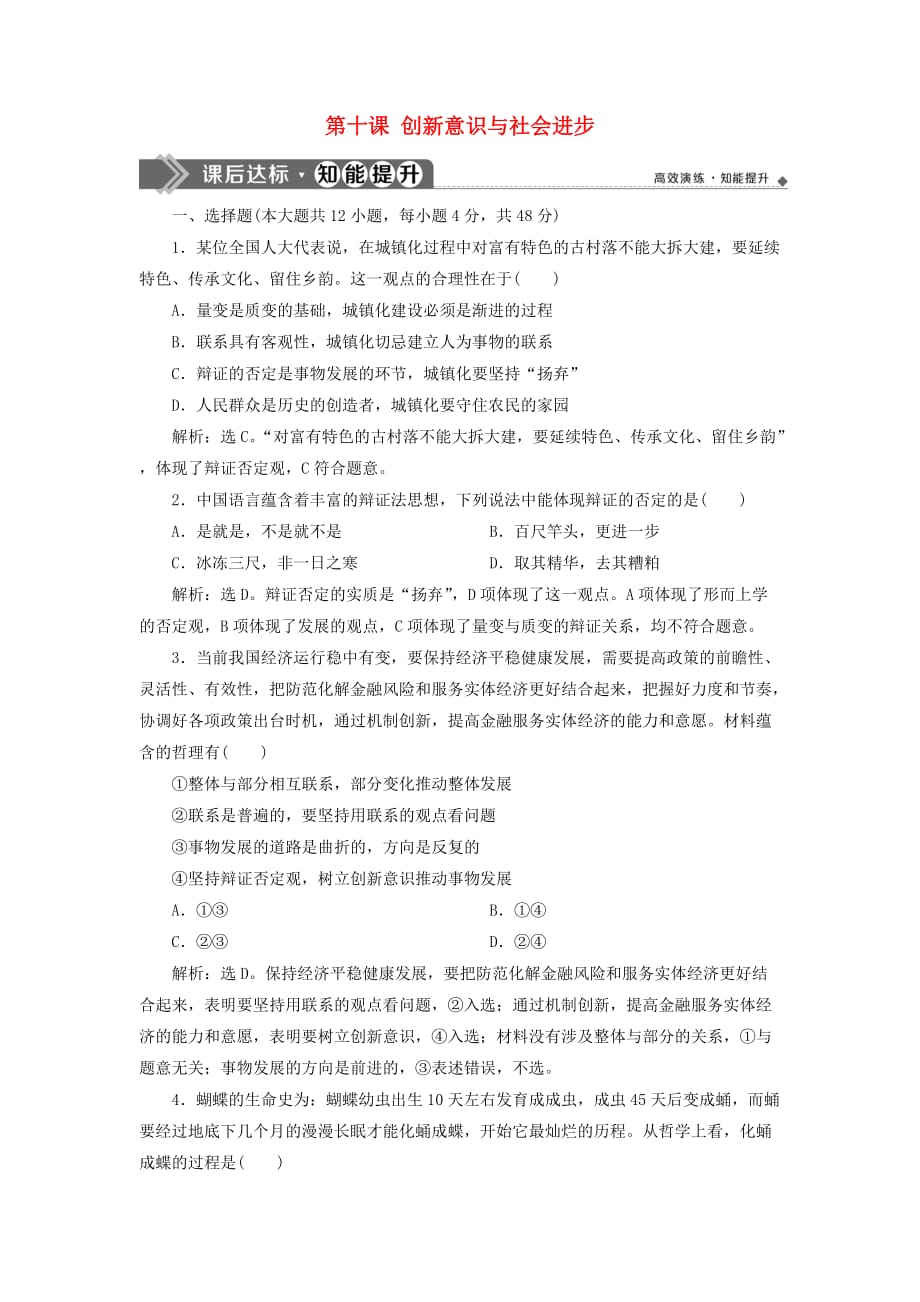 2020版高考政治大一轮复习第三单元 思想方法与创新意识 第十课 创新意识与社会进步课后达标知能提升 新人教版必修4_第1页