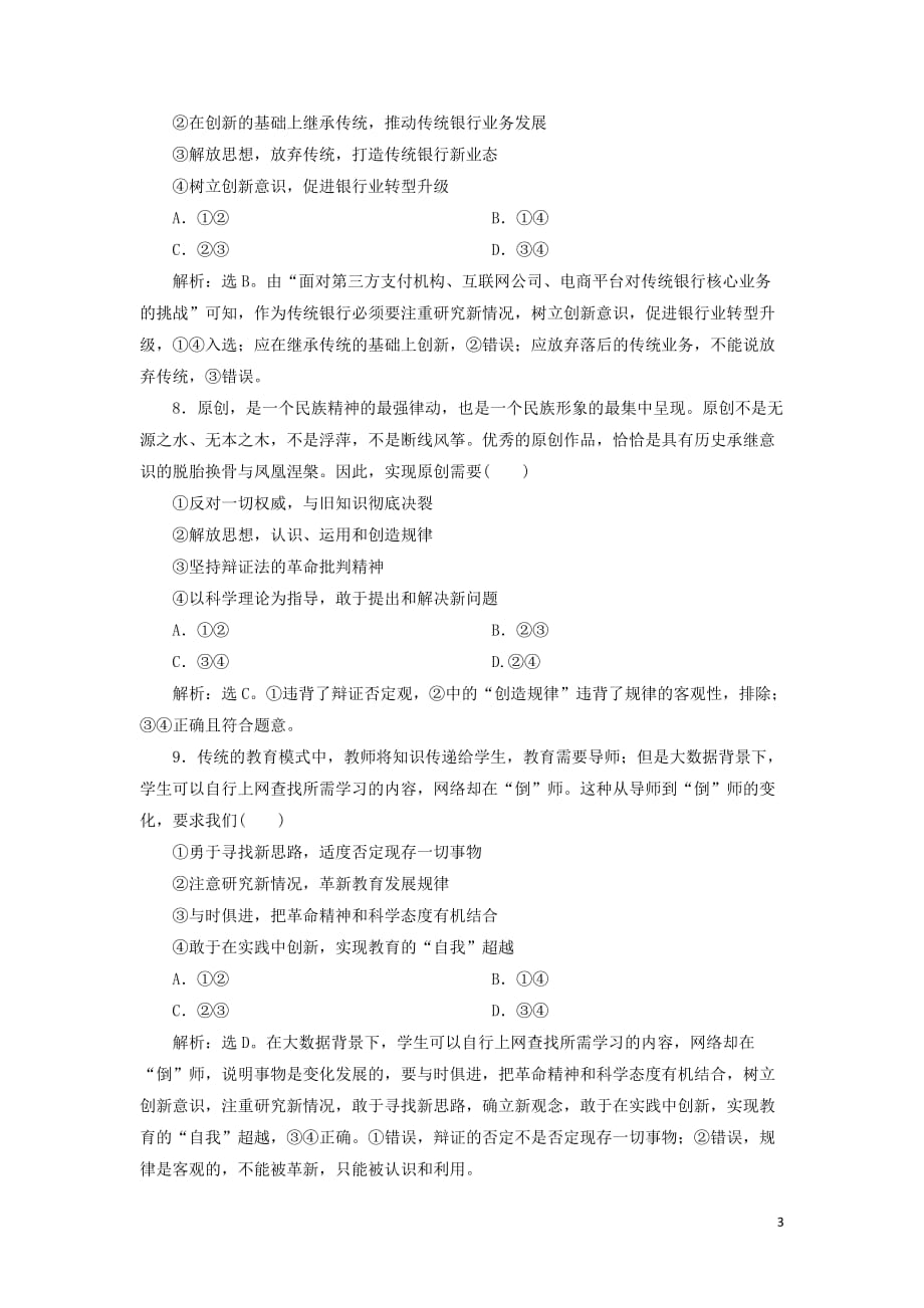 2020版高考政治大一轮复习第三单元 思想方法与创新意识 第十课 创新意识与社会进步课后达标知能提升 新人教版必修4_第3页