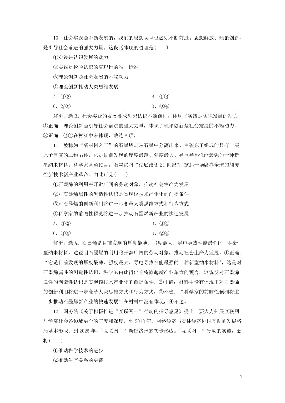 2020版高考政治大一轮复习第三单元 思想方法与创新意识 第十课 创新意识与社会进步课后达标知能提升 新人教版必修4_第4页