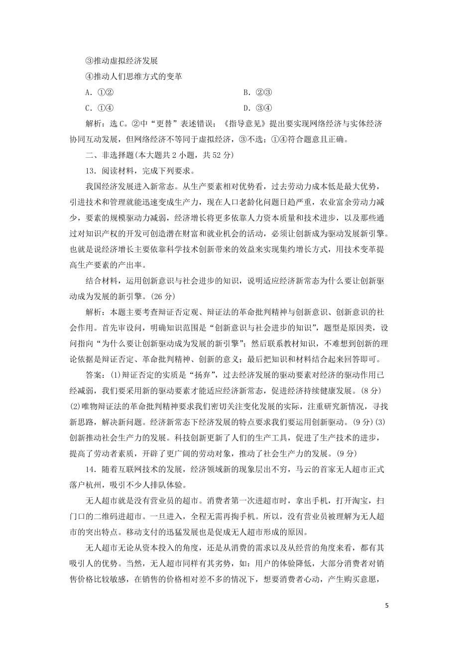 2020版高考政治大一轮复习第三单元 思想方法与创新意识 第十课 创新意识与社会进步课后达标知能提升 新人教版必修4_第5页