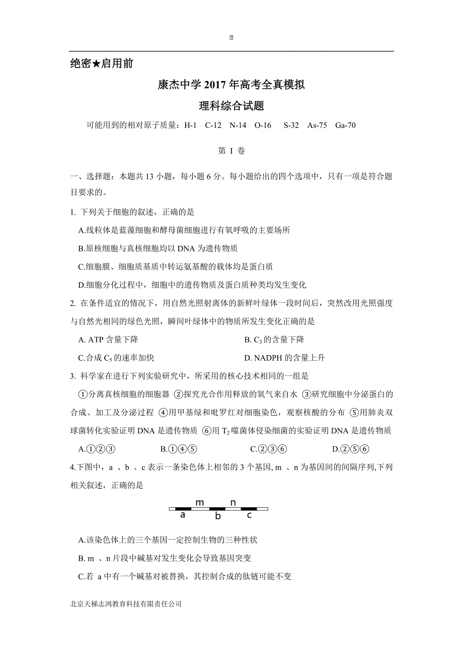 山西省康杰中学2017学年高三高考全真模拟考试理科综合试题（附答案）.doc_第1页