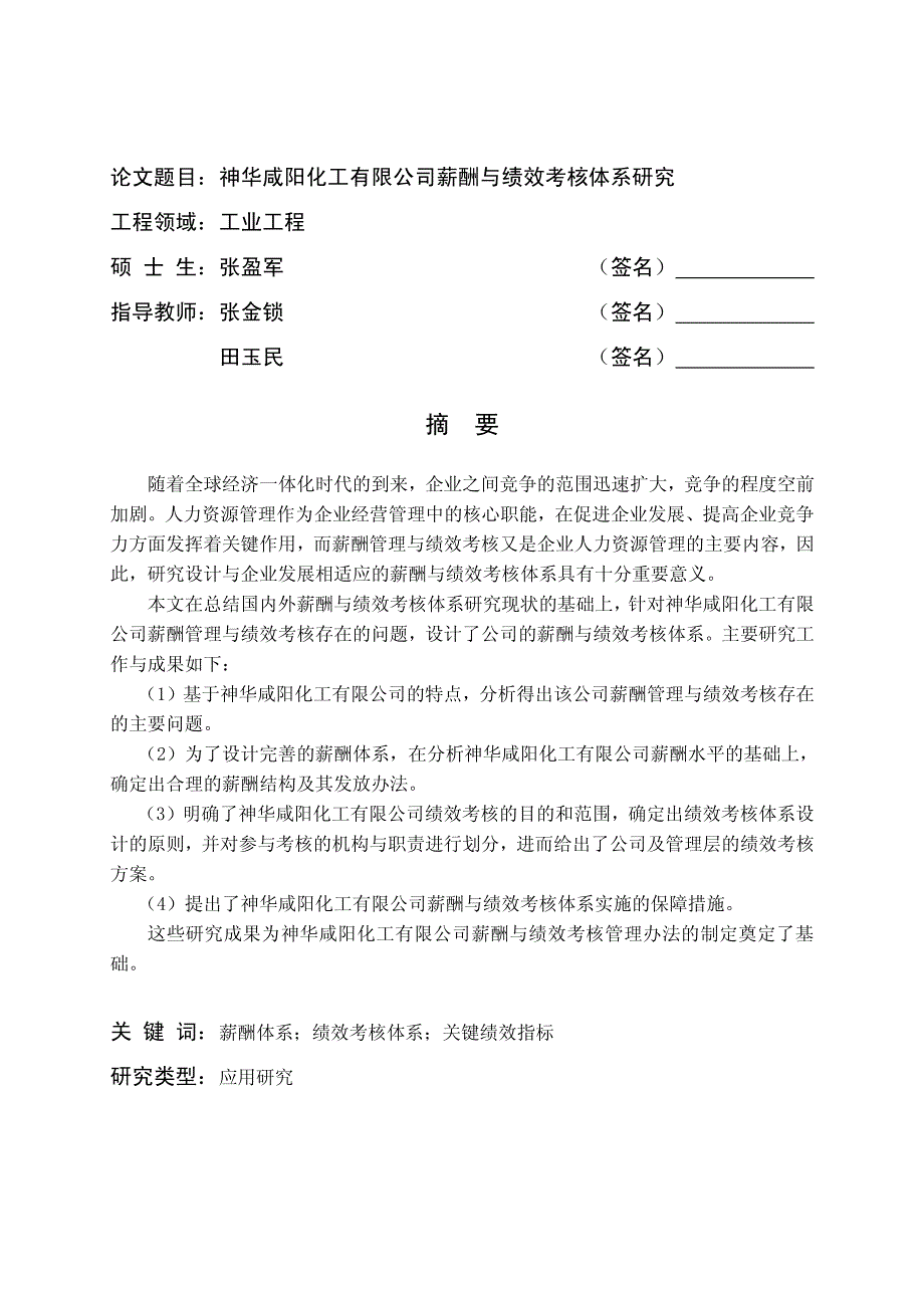 神华咸阳化工有限公司薪酬与绩效考核体系研究_第2页