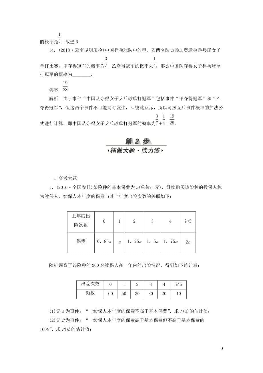 2020高考数学刷题首选卷考点测试59 随机事件的概率（理）（含解析）_第5页