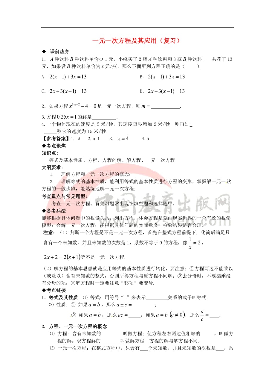 七年级数学上册第七章 一元一次方程 一元一次方程及其应用复习 （新版）青岛版_第1页