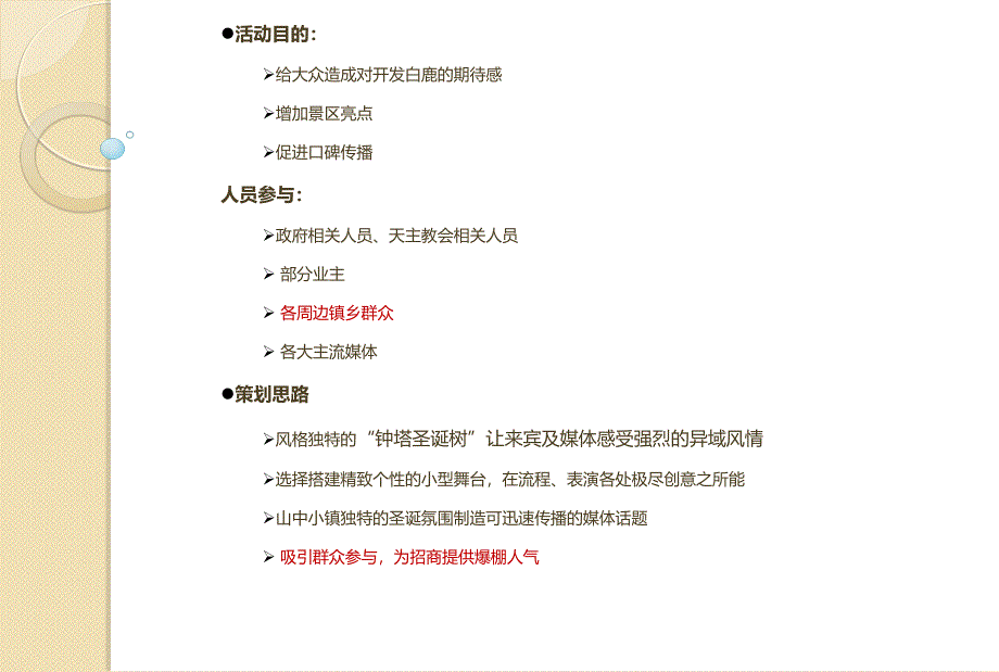 白鹿镇法式巨型钟塔圣诞树亮灯仪式活动策划推荐_第3页