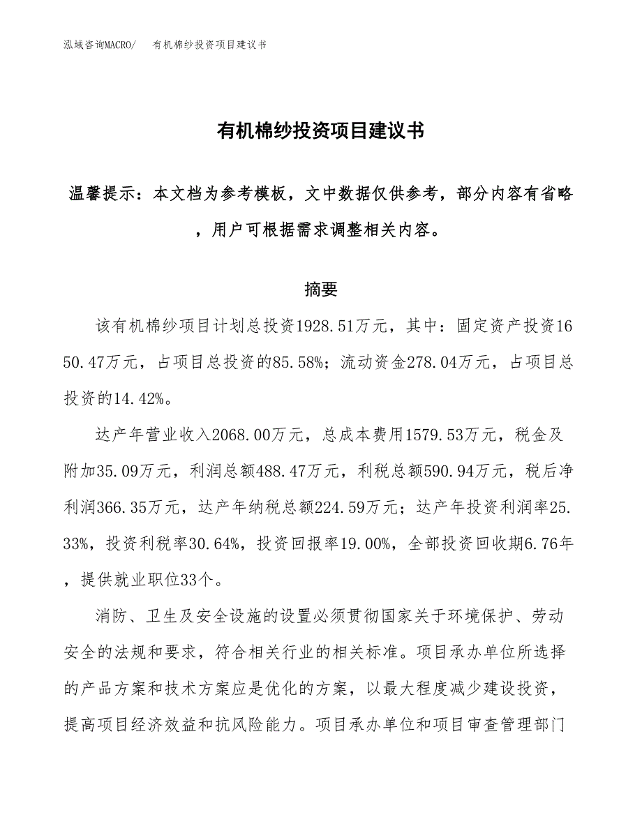 有机棉纱投资项目建议书(可研报告)模板.docx_第1页