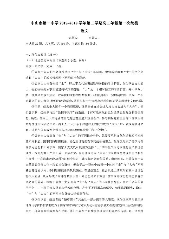 广东省17—18学学年下学期高二第一次统测（4月段考）语文试题（附答案）$841906.doc