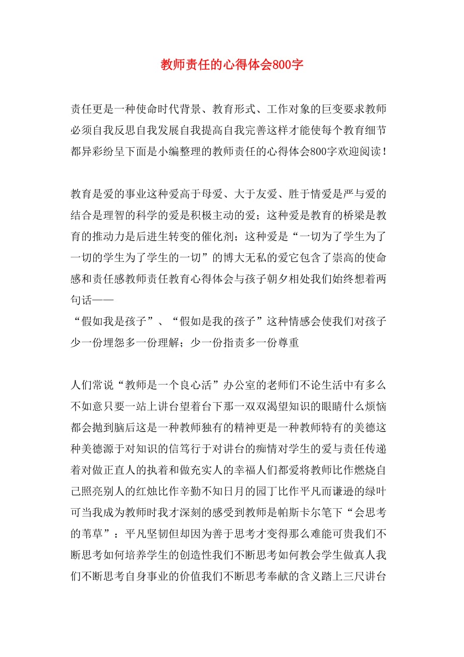 教师责任的心得体会800字_第1页