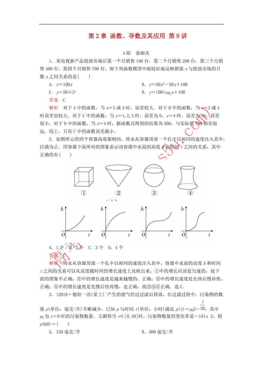 2020版高考数学一轮复习第2章 函数、导数及其应用 第9讲 课后作业 理（含解析）_第1页