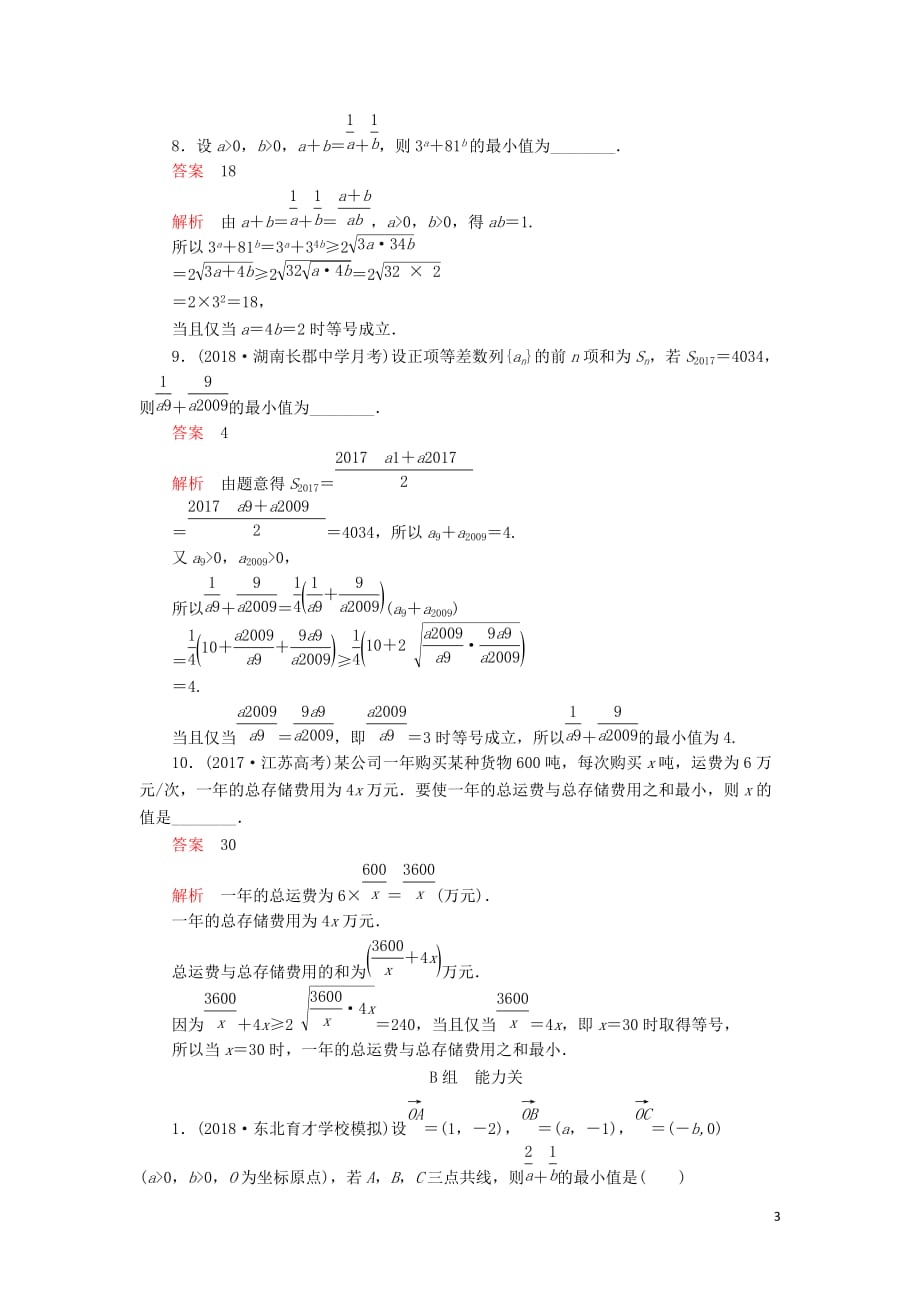 2020版高考数学一轮复习第6章 不等式 第3讲 课后作业 理（含解析）_第3页