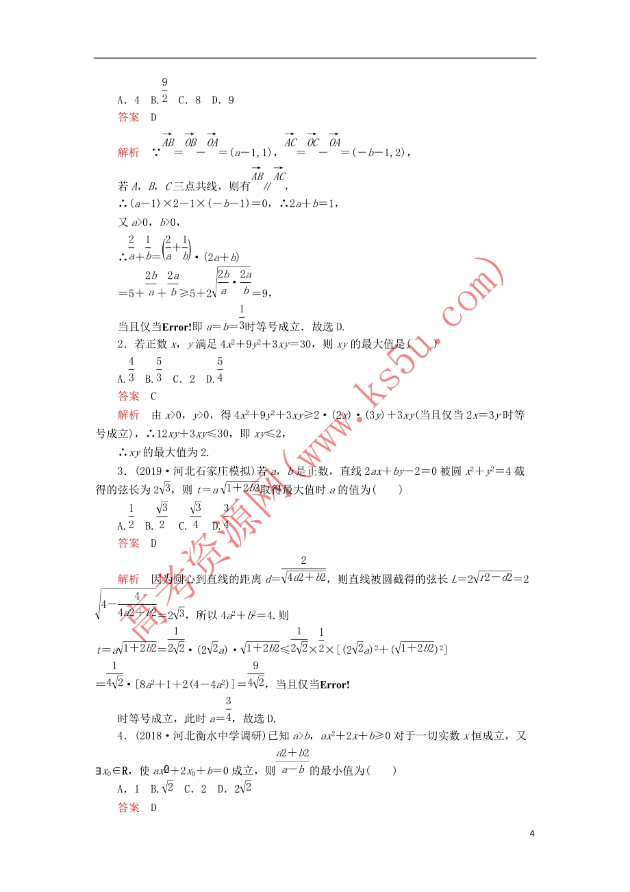 2020版高考数学一轮复习第6章 不等式 第3讲 课后作业 理（含解析）_第4页