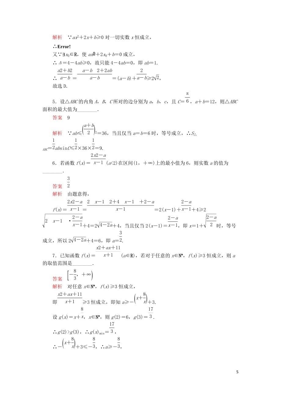 2020版高考数学一轮复习第6章 不等式 第3讲 课后作业 理（含解析）_第5页