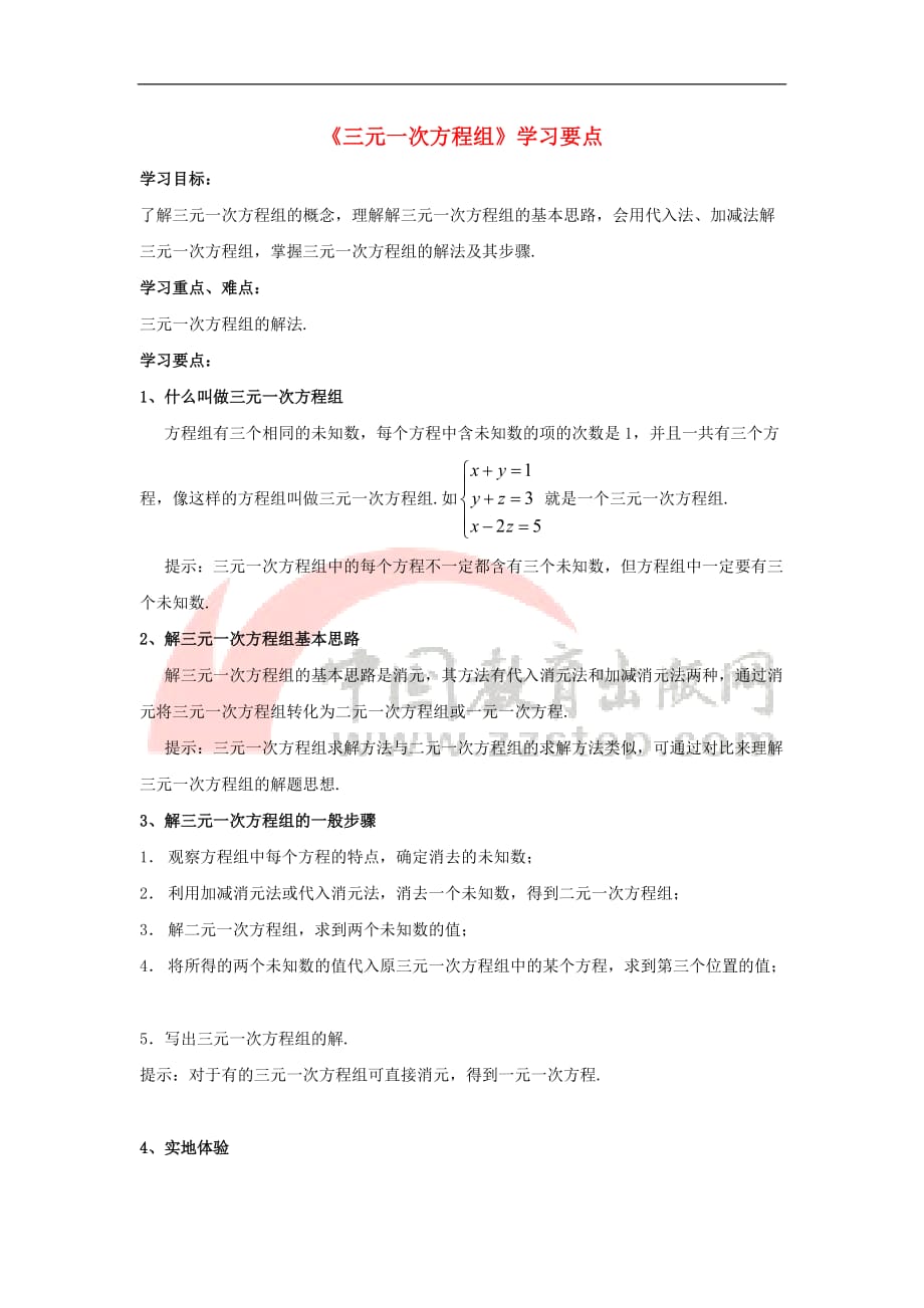 七年级数学下册 1.4 三元一次方程组学习要点素材 （新版）湘教版_第1页