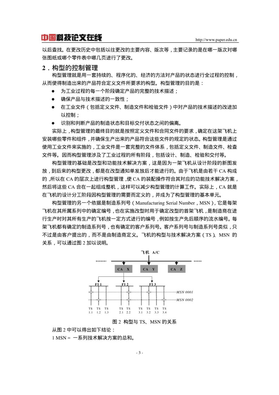 欧洲空客飞机构型控制与更改技术研究_第3页