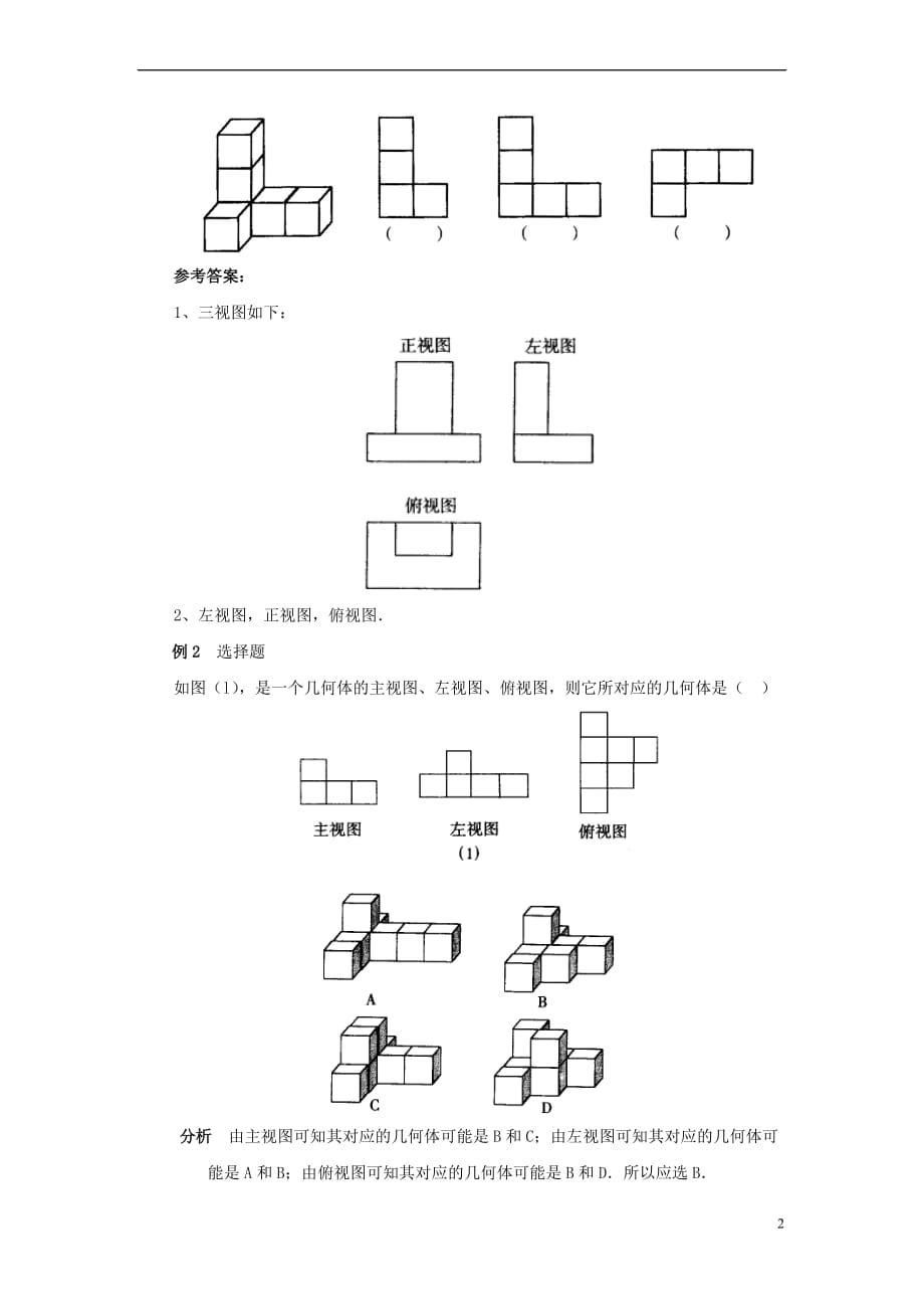 七年级数学上册 4.2 立体图形的视图例题讲解与变式素材 （新版）华东师大版_第2页