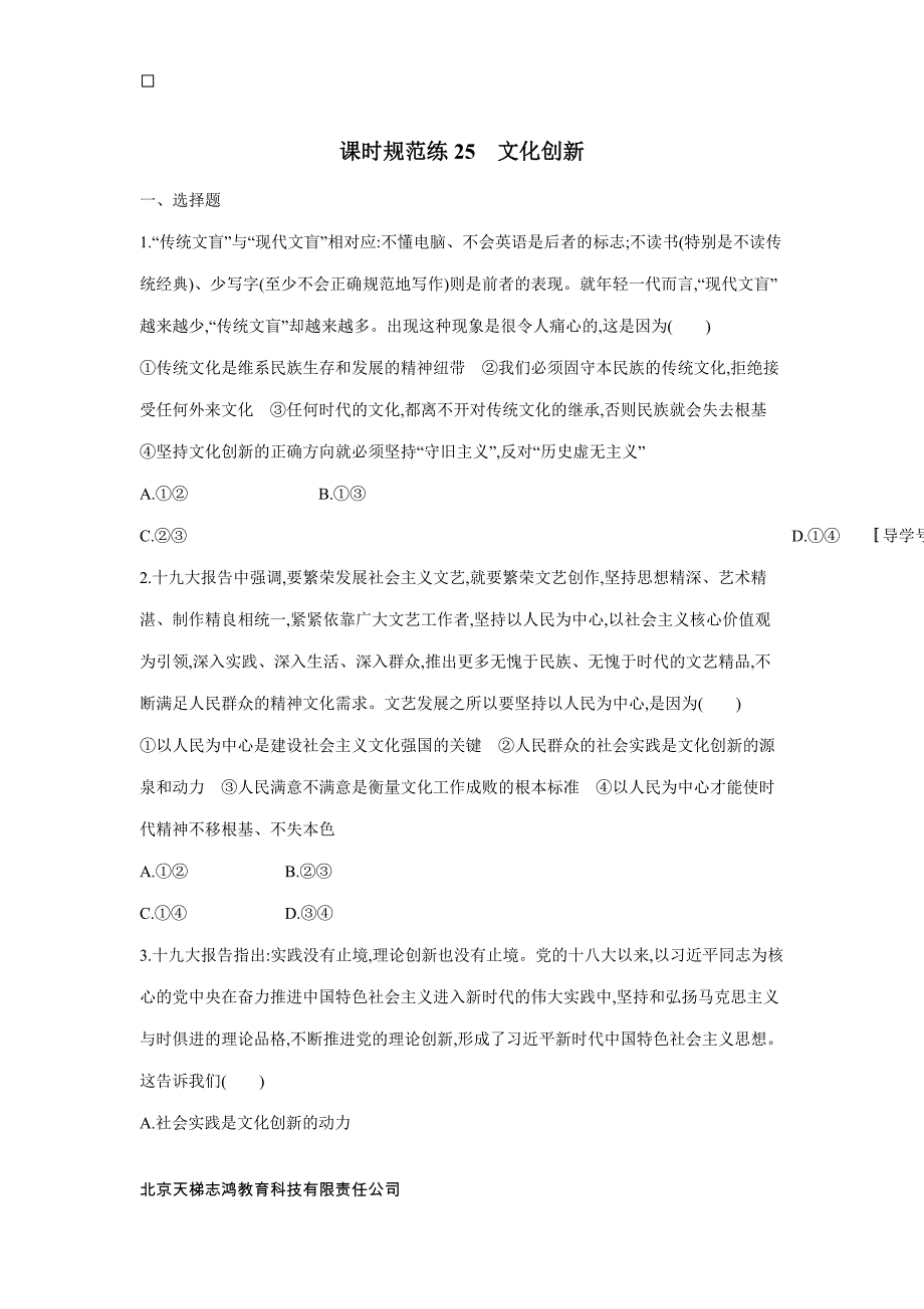 2019高考总复习优化设计1轮思想政治人教课时规范练25　文化创新（附答案）$848307.doc_第1页