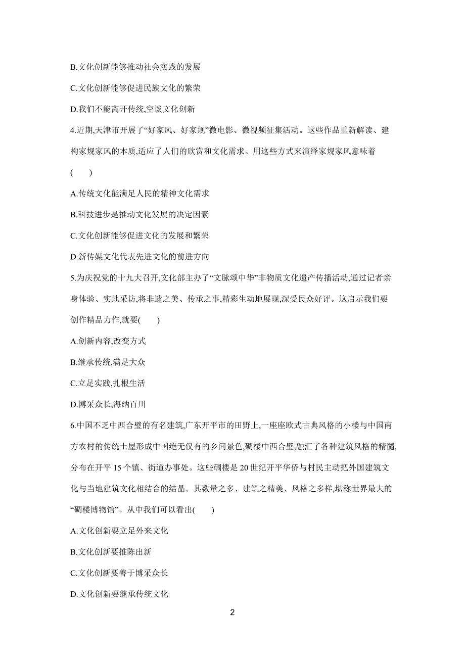 2019高考总复习优化设计1轮思想政治人教课时规范练25　文化创新（附答案）$848307.doc_第2页