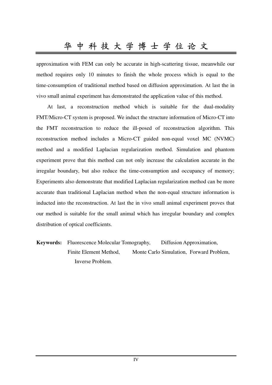 稳态荧光分子层析成像重构算法理论与实验研究_第5页