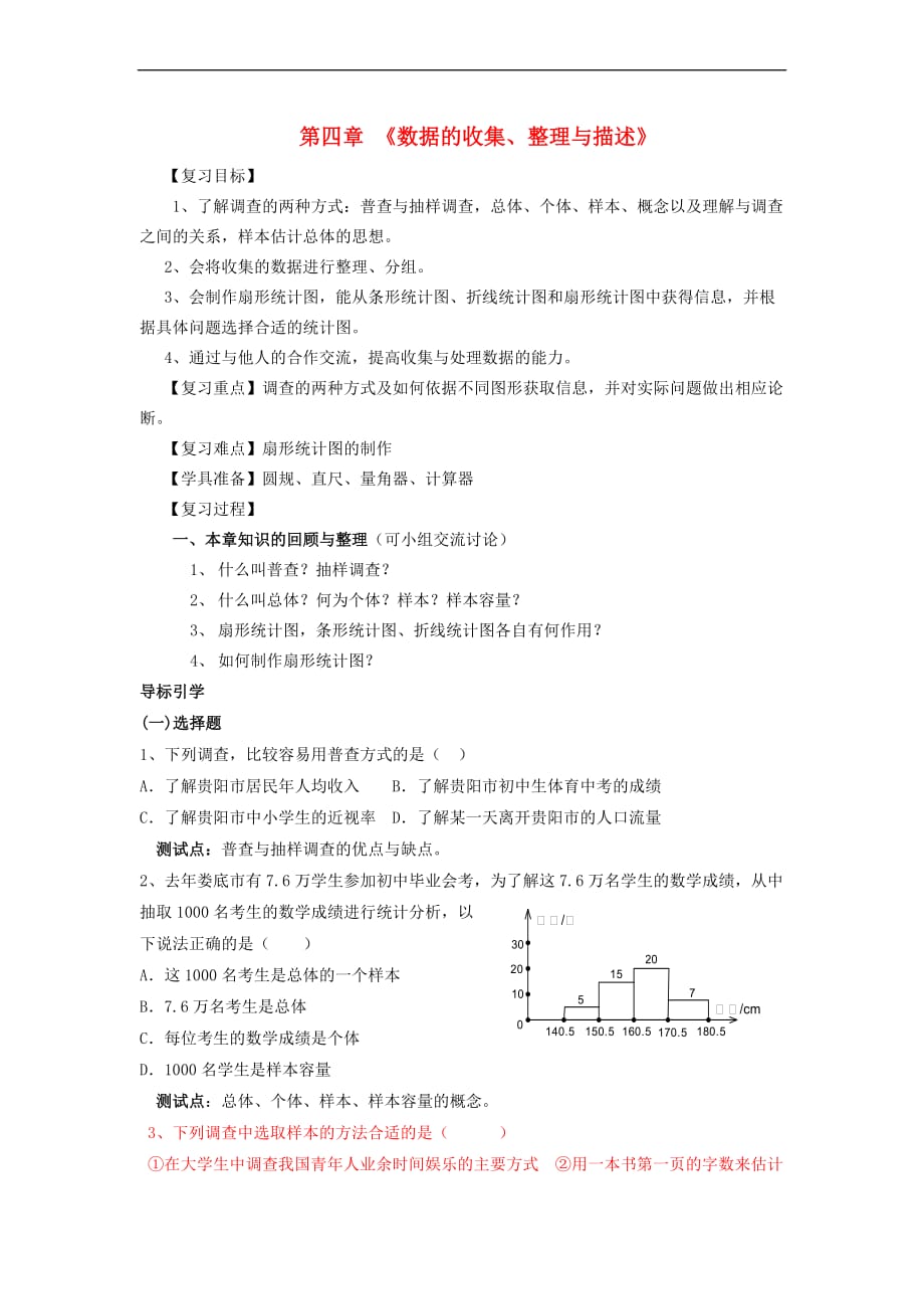 七年级数学上册 4 数据的收集、整理与描述复习导学案 （新版）青岛版_第1页