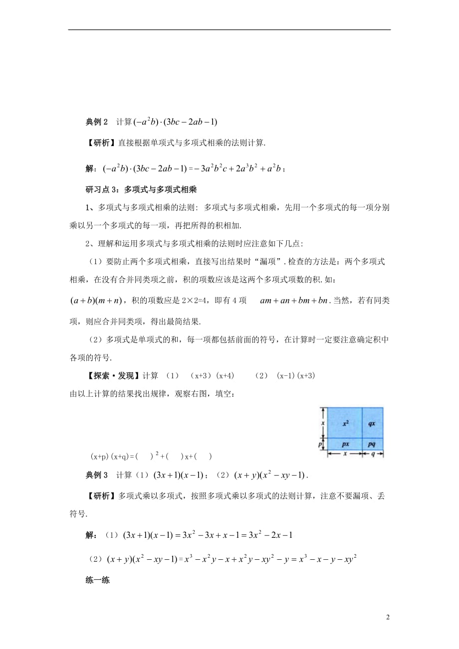 七年级数学下册 1.4 整式的乘法教材重难点研习素材 （新版）北师大版_第2页