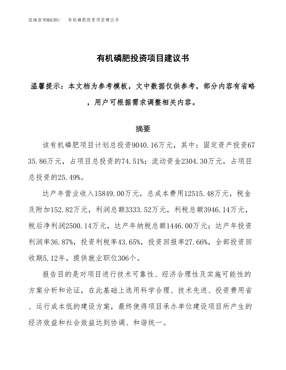 有机磷肥投资项目建议书(可研报告)模板.docx_第1页