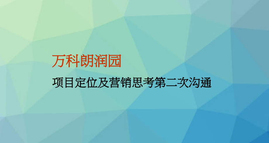 万科天津万科朗润园项目定位与营销思考报告易居_第1页