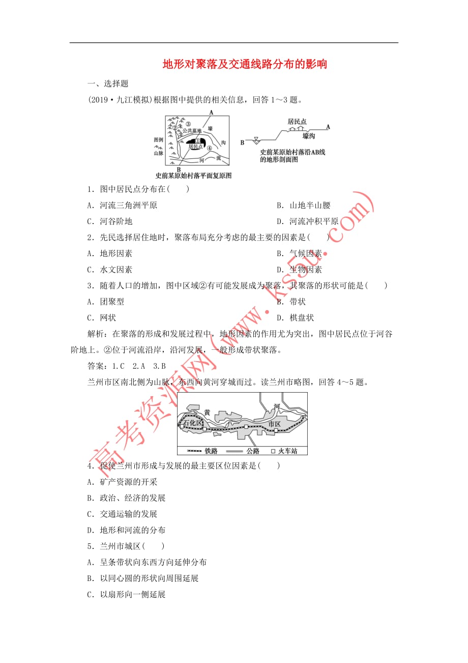 2020版高考地理新探究大一轮复习第15讲 地形对聚落及交通线路分布的影响检测试题（含解析）湘教版_第1页