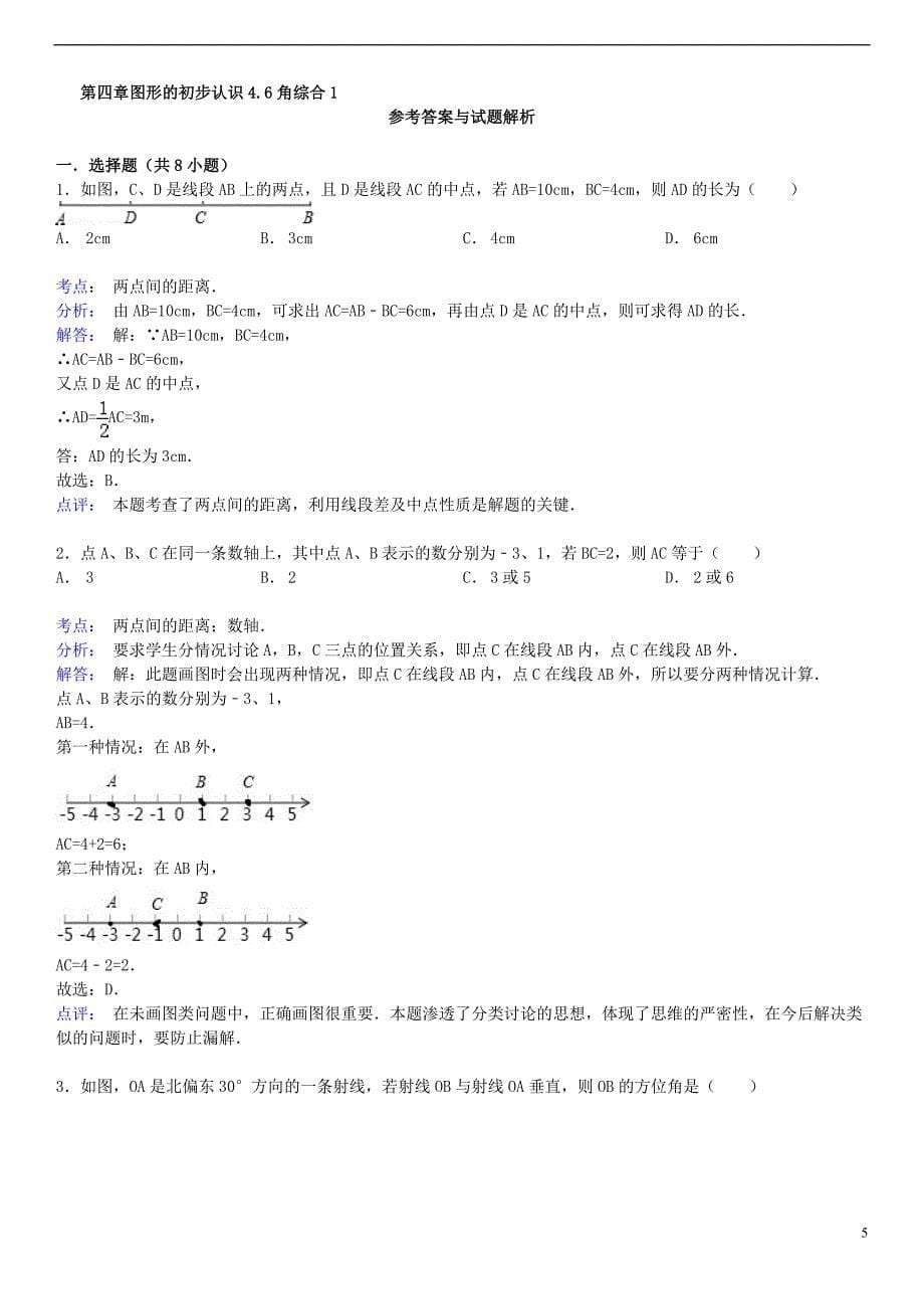 七年级数学上册 4.6 角综合（1）跟踪训练（含解析）（新版）华东师大版_第5页