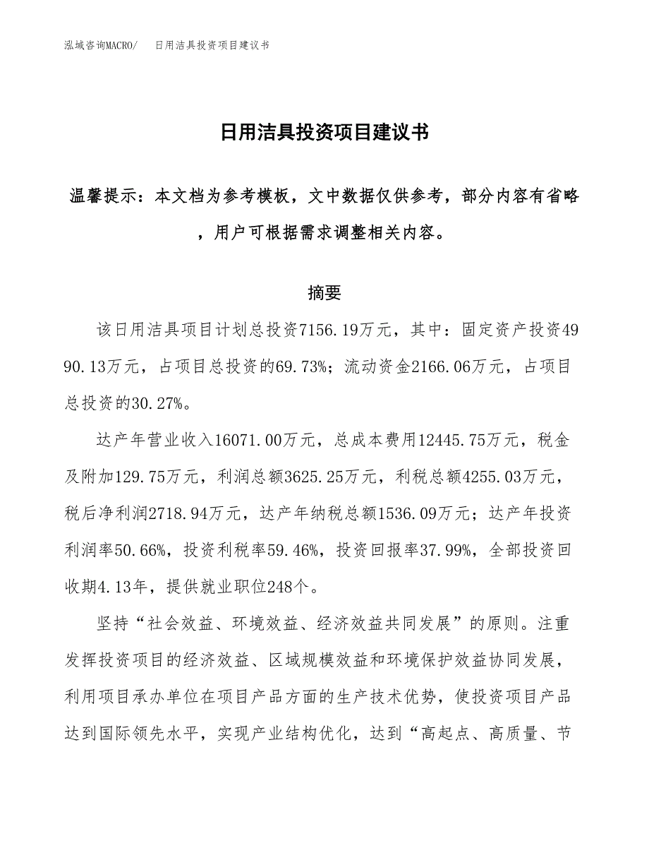 日用洁具投资项目建议书(可研报告)模板.docx_第1页