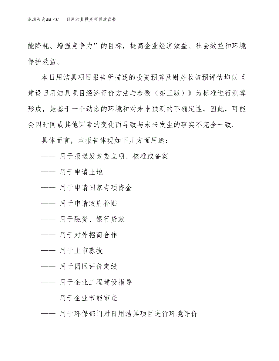 日用洁具投资项目建议书(可研报告)模板.docx_第2页