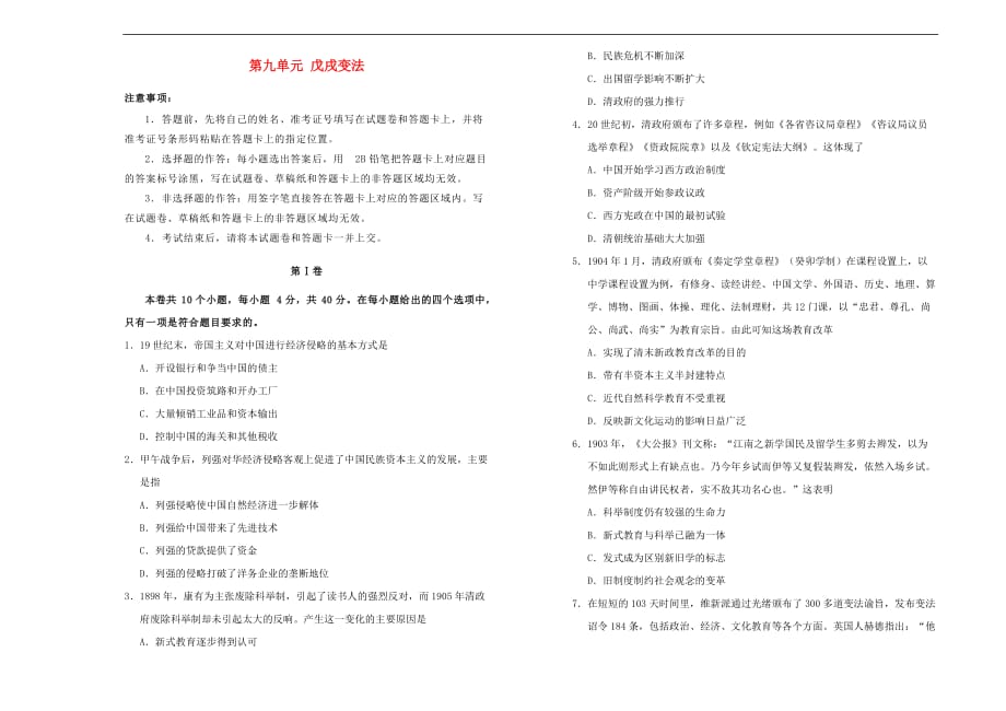 2019高中历史第九单元 戊戌变法单元测试（一）新人教版选修1_第1页