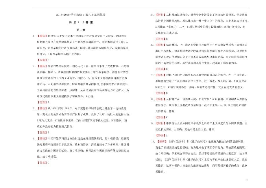 2019高中历史第九单元 戊戌变法单元测试（一）新人教版选修1_第5页