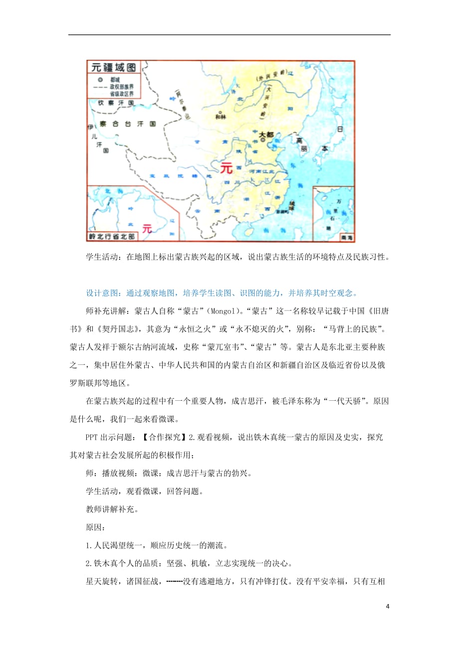 七年级历史下册《第10课 蒙古族的兴起与元朝的建立》教案 新人教版_第4页