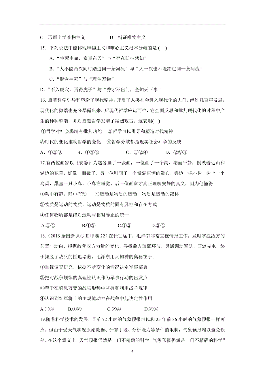 云南省姚安县第一中学2017学年高三10月月考政治试题（附答案）.doc_第4页