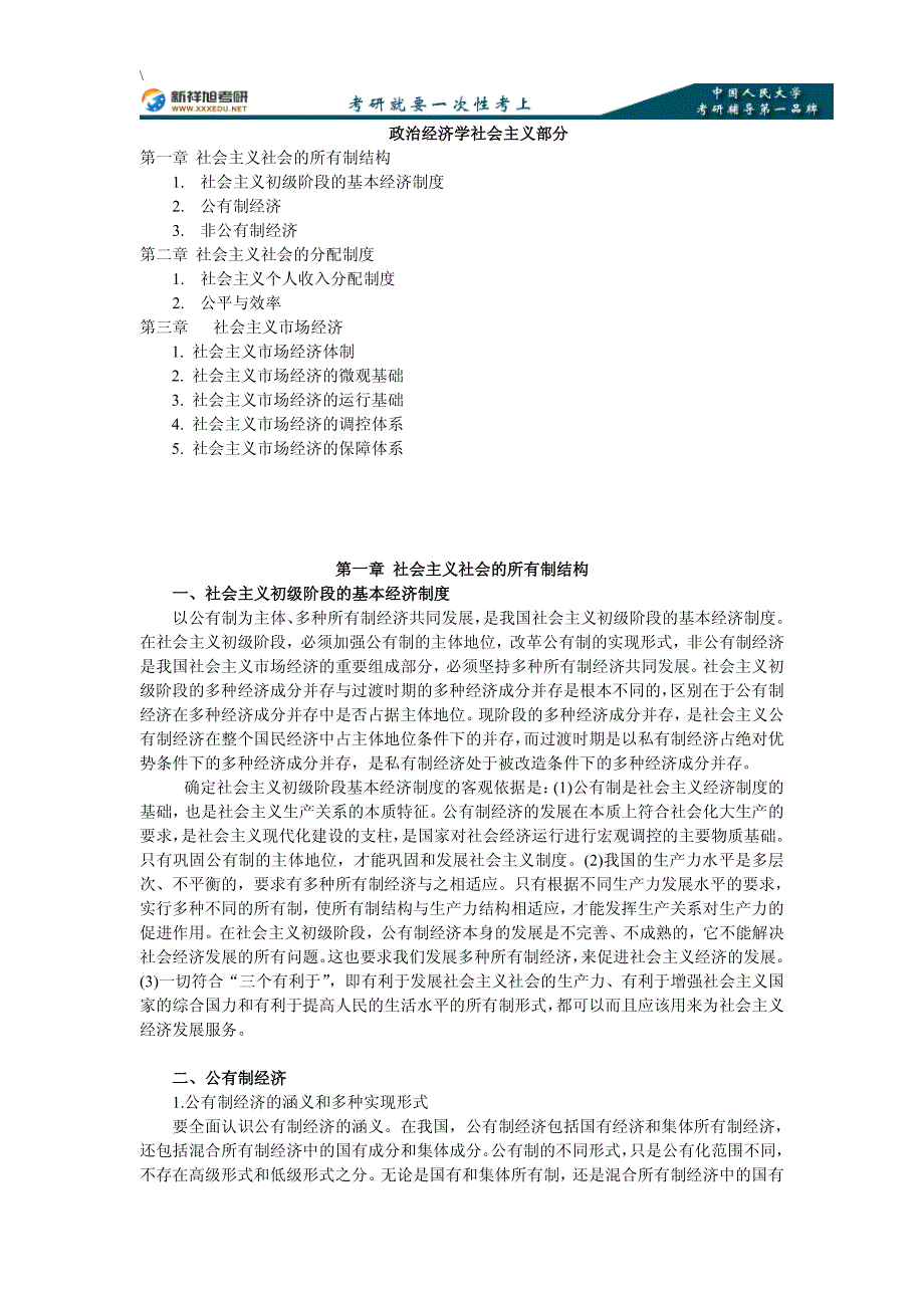 中国人民大学管理学政治经济学社会主义部分_第1页