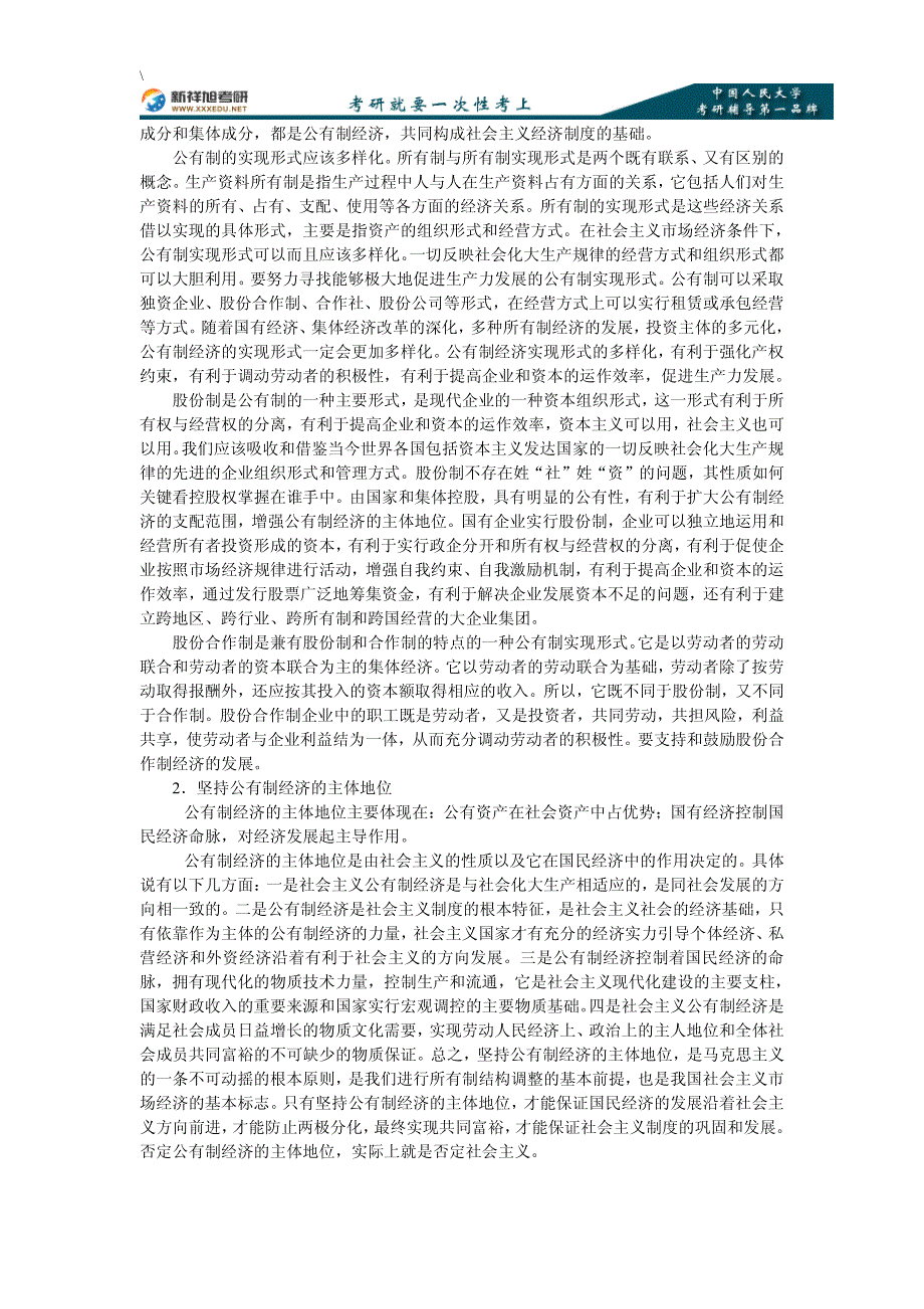 中国人民大学管理学政治经济学社会主义部分_第2页