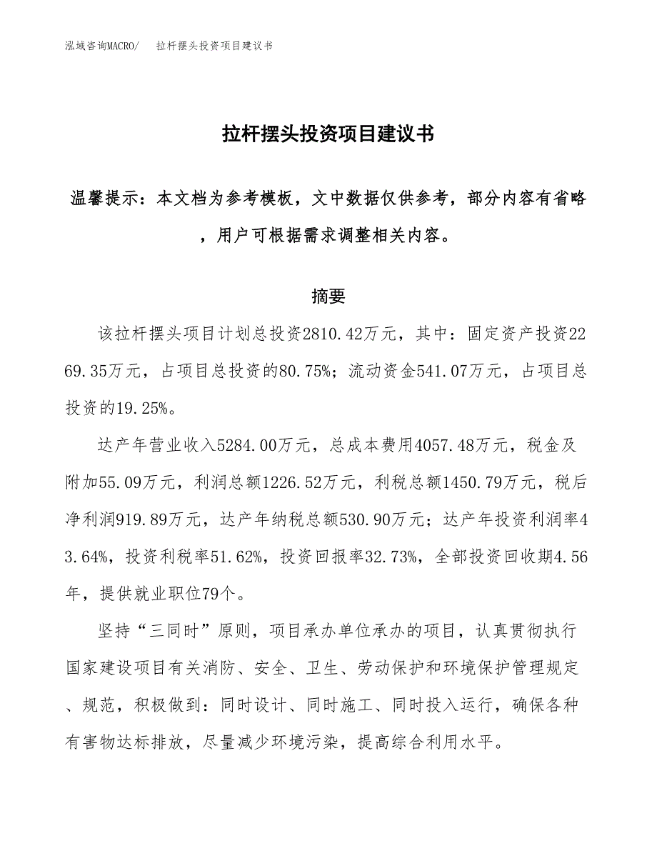 拉杆摆头投资项目建议书(可研报告)模板.docx_第1页