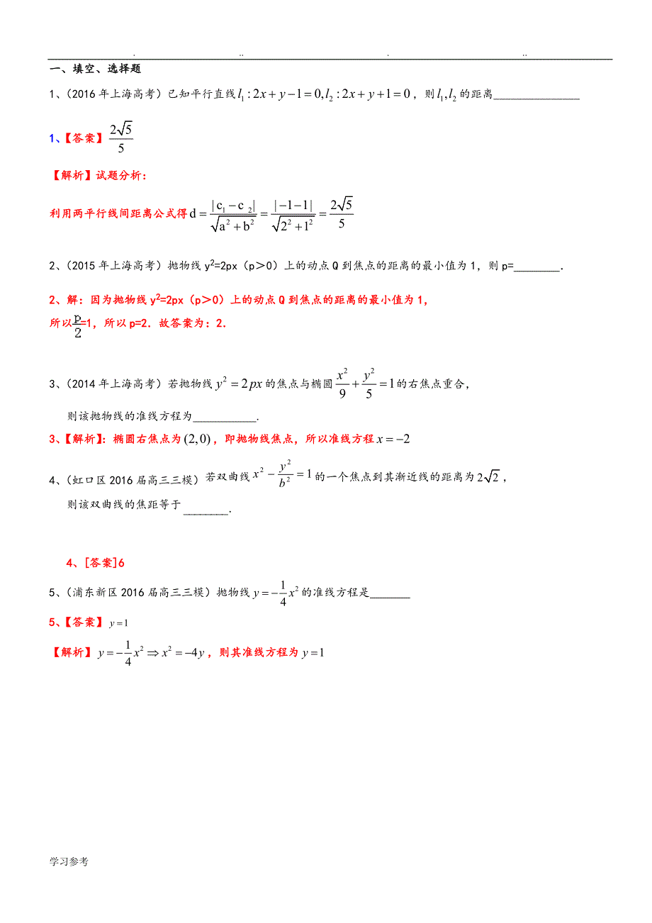 [T]上海市2018届高三年级数学一轮复习专题突破训练_专题_圆锥曲线_第3页