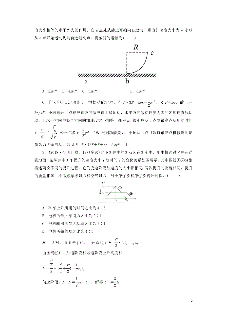 2019版高考物理二轮复习专题二 功与能 动量 第5讲 功、功率、动能定理学案_第2页