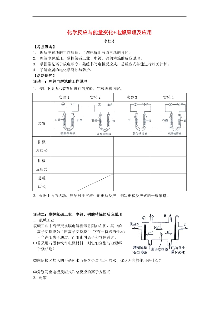 2019高考化学一轮复习化学反应与能量变化+电解原理及应用学案（含解析）_第1页