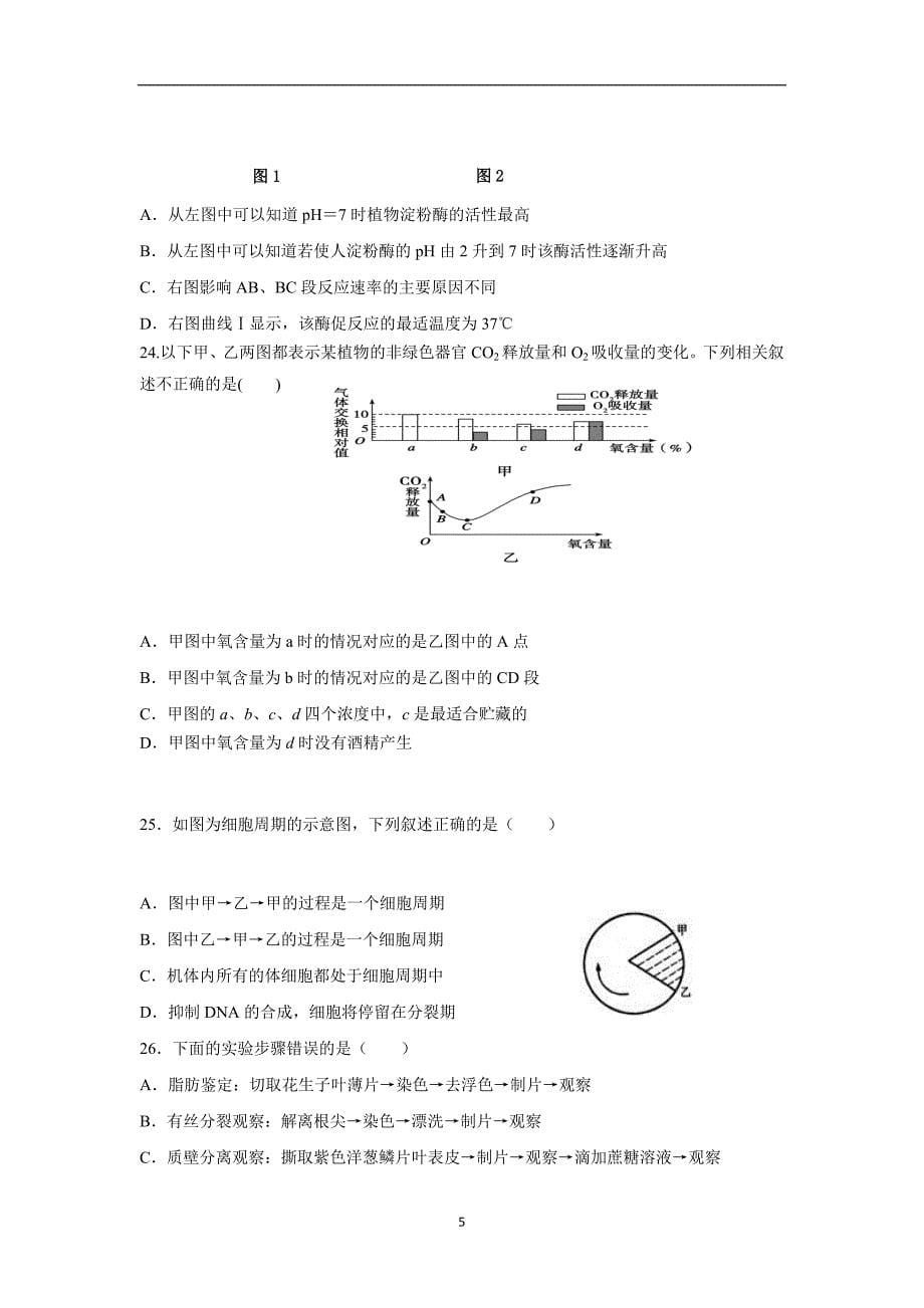 山东省师范大学附属中学17—18学学年上学期高一第二次学分认定考试生物试题（附答案）.doc_第5页