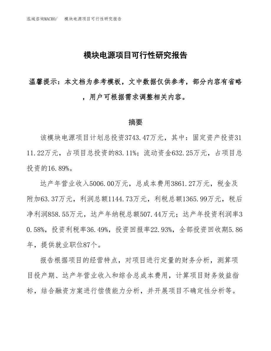 模块电源项目可行性研究报告范本大纲.docx_第1页