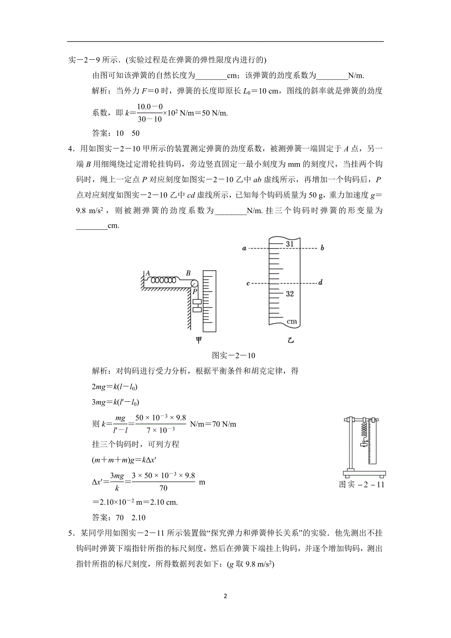 福建省建瓯市第二中学人教版高中物理必修一实验二 《探究弹力和弹簧伸长的关系》 练习（无答案）.doc_第2页